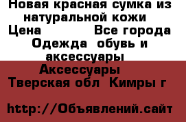 Новая красная сумка из натуральной кожи › Цена ­ 3 990 - Все города Одежда, обувь и аксессуары » Аксессуары   . Тверская обл.,Кимры г.